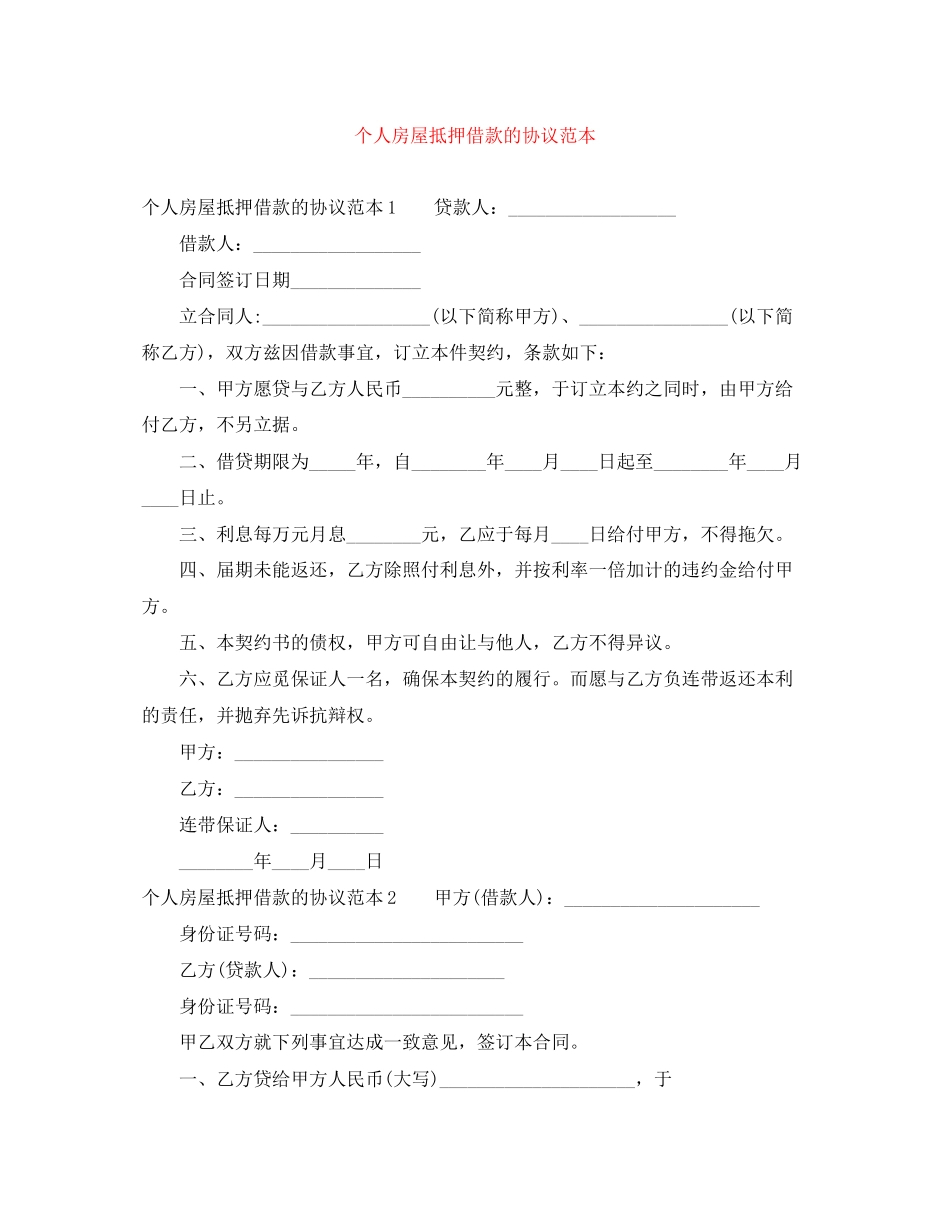个人房屋抵押借款的协议范本_第1页