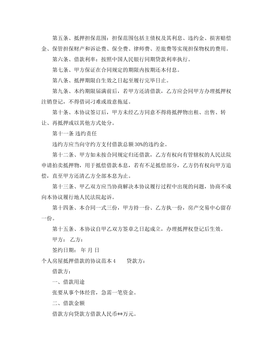 个人房屋抵押借款的协议范本_第3页