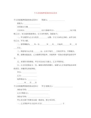 个人房屋抵押借款的协议范本