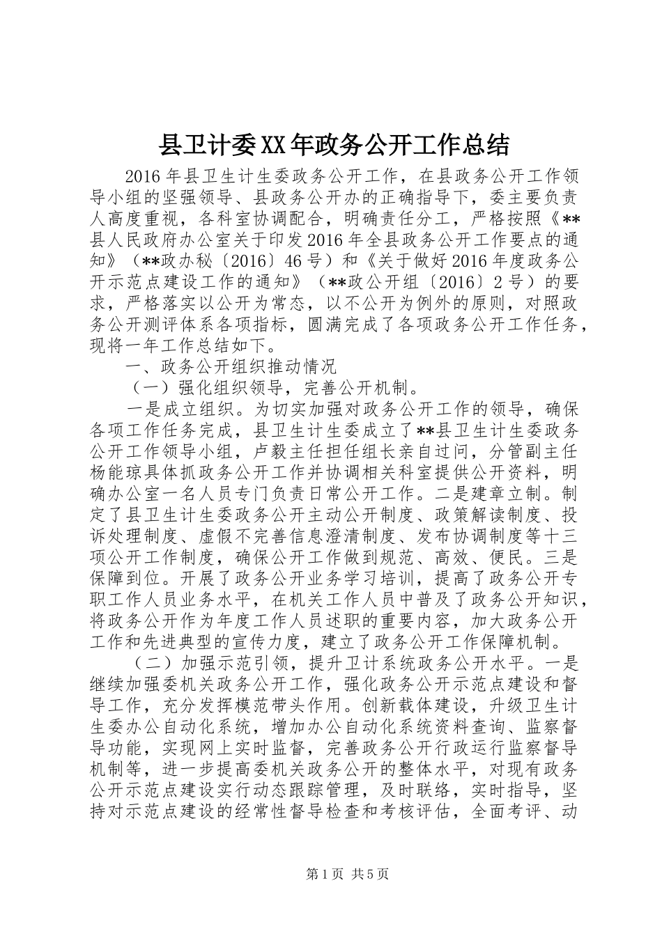 县卫计委XX年政务公开工作总结_第1页