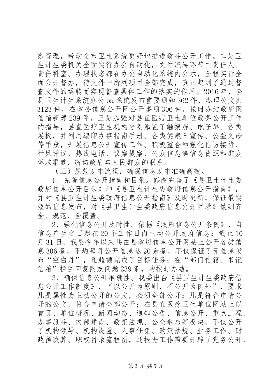 县卫计委XX年政务公开工作总结_第2页