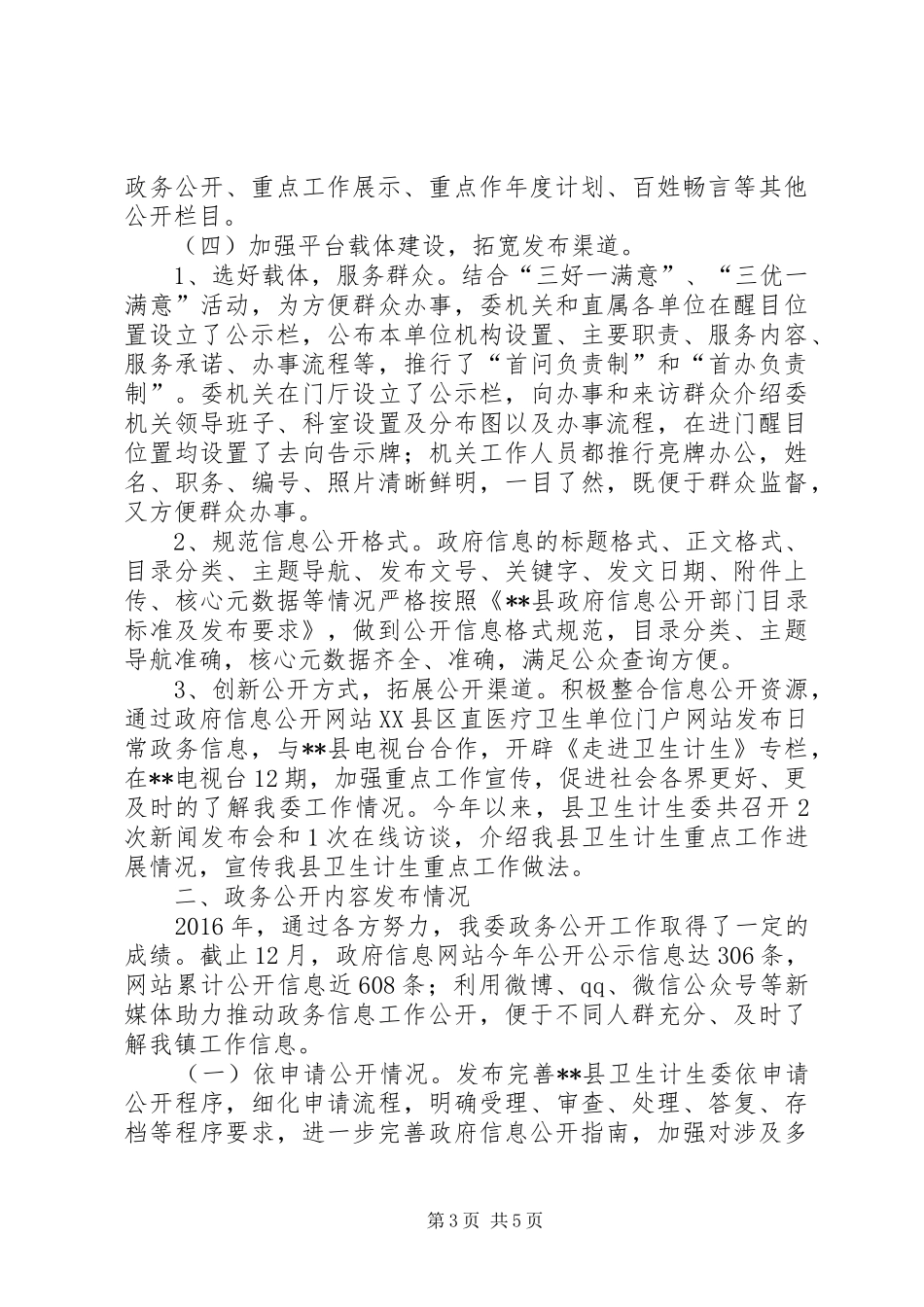 县卫计委XX年政务公开工作总结_第3页