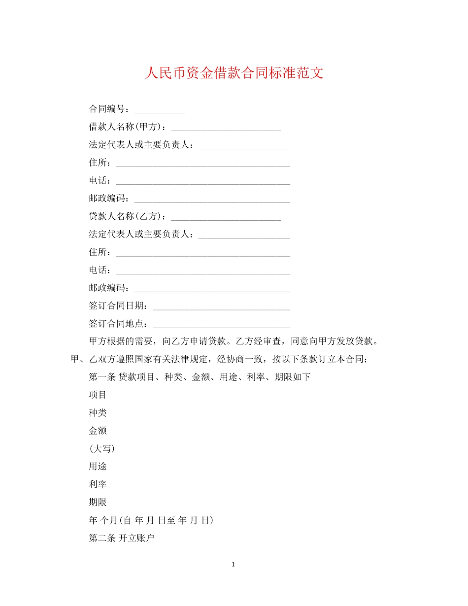 人民币资金借款合同标准范文_第1页