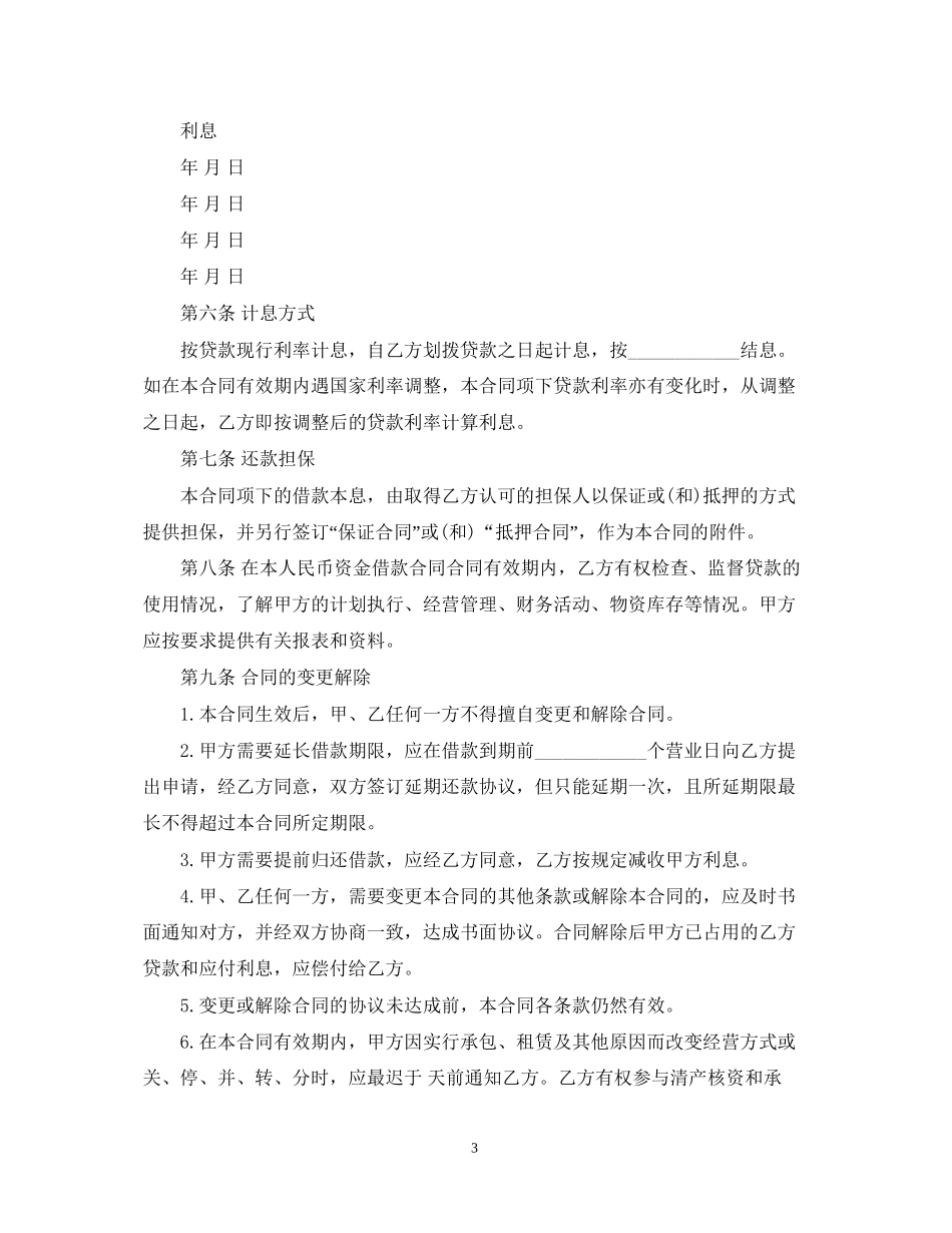 人民币资金借款合同标准范文_第3页