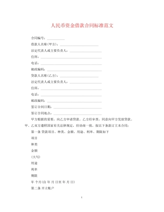 人民币资金借款合同标准范文