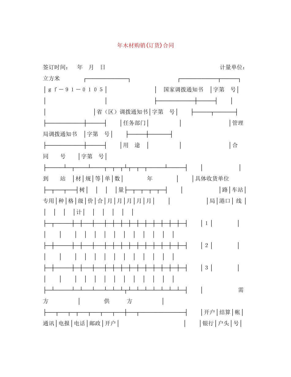 年木材购销订货)合同_第1页