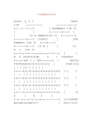 年木材购销订货)合同
