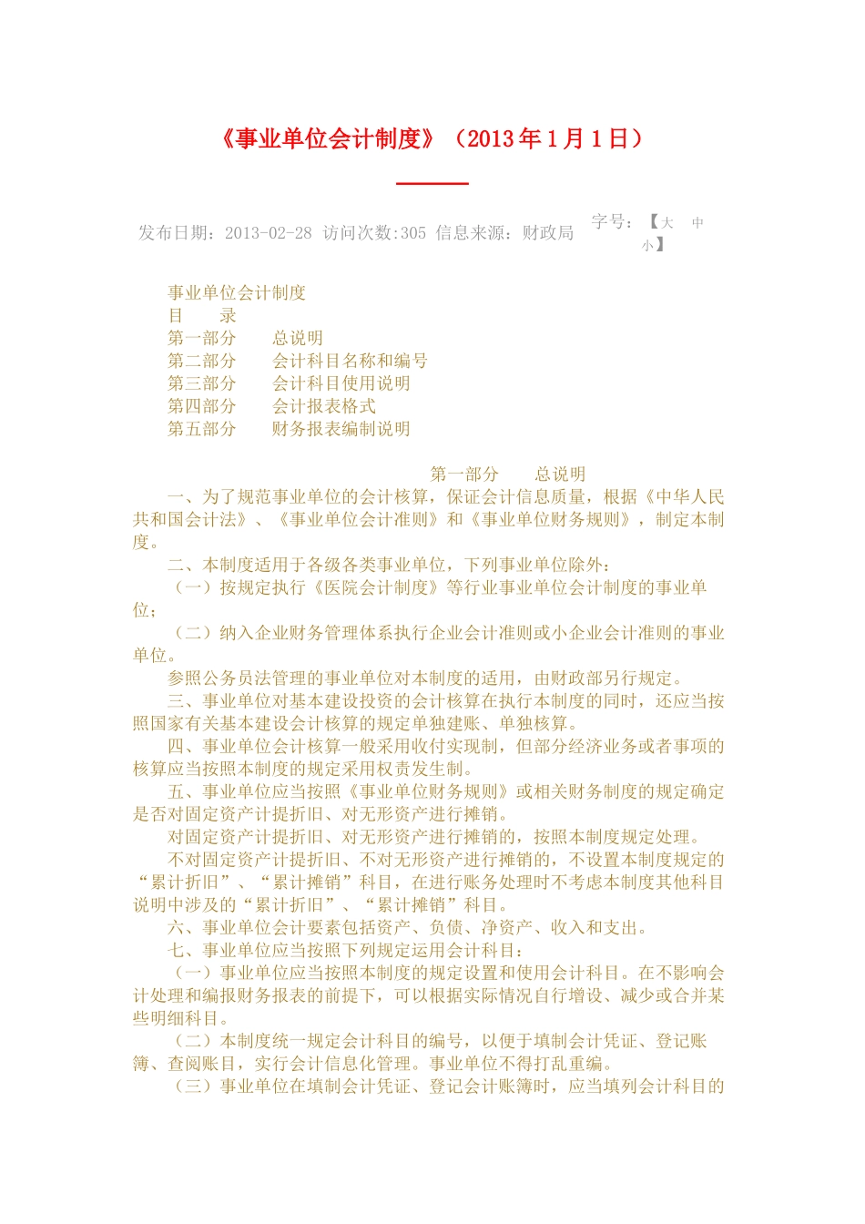 《事业单位会计制度》(XXXX年1月1日)_第1页