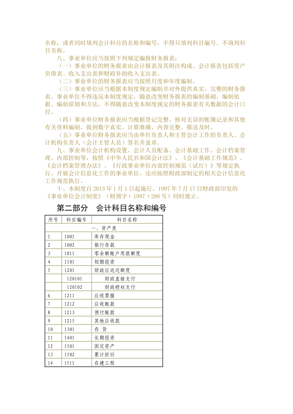 《事业单位会计制度》(XXXX年1月1日)_第2页