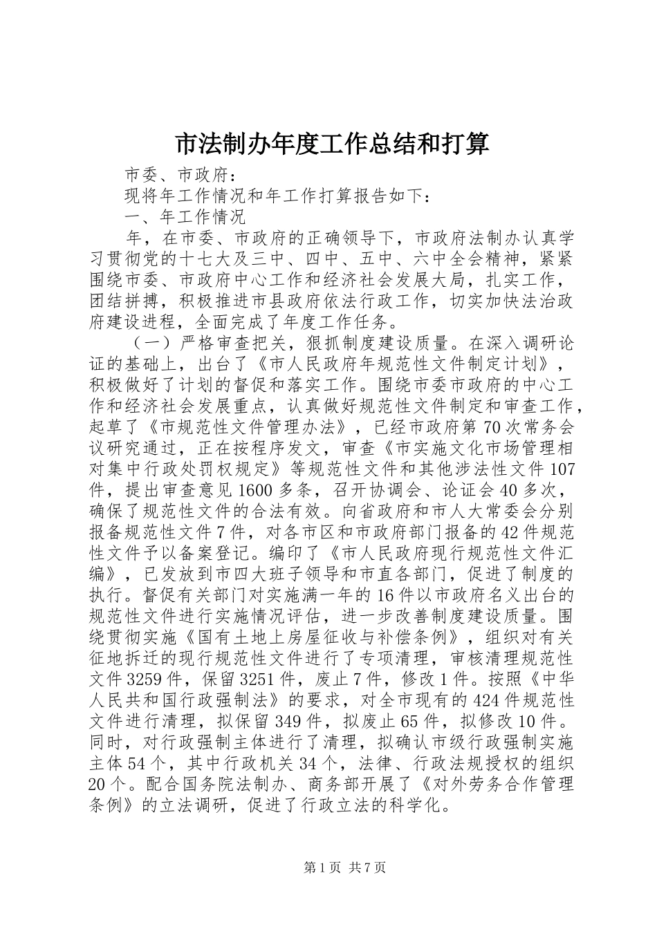 市法制办年度工作总结和打算_第1页