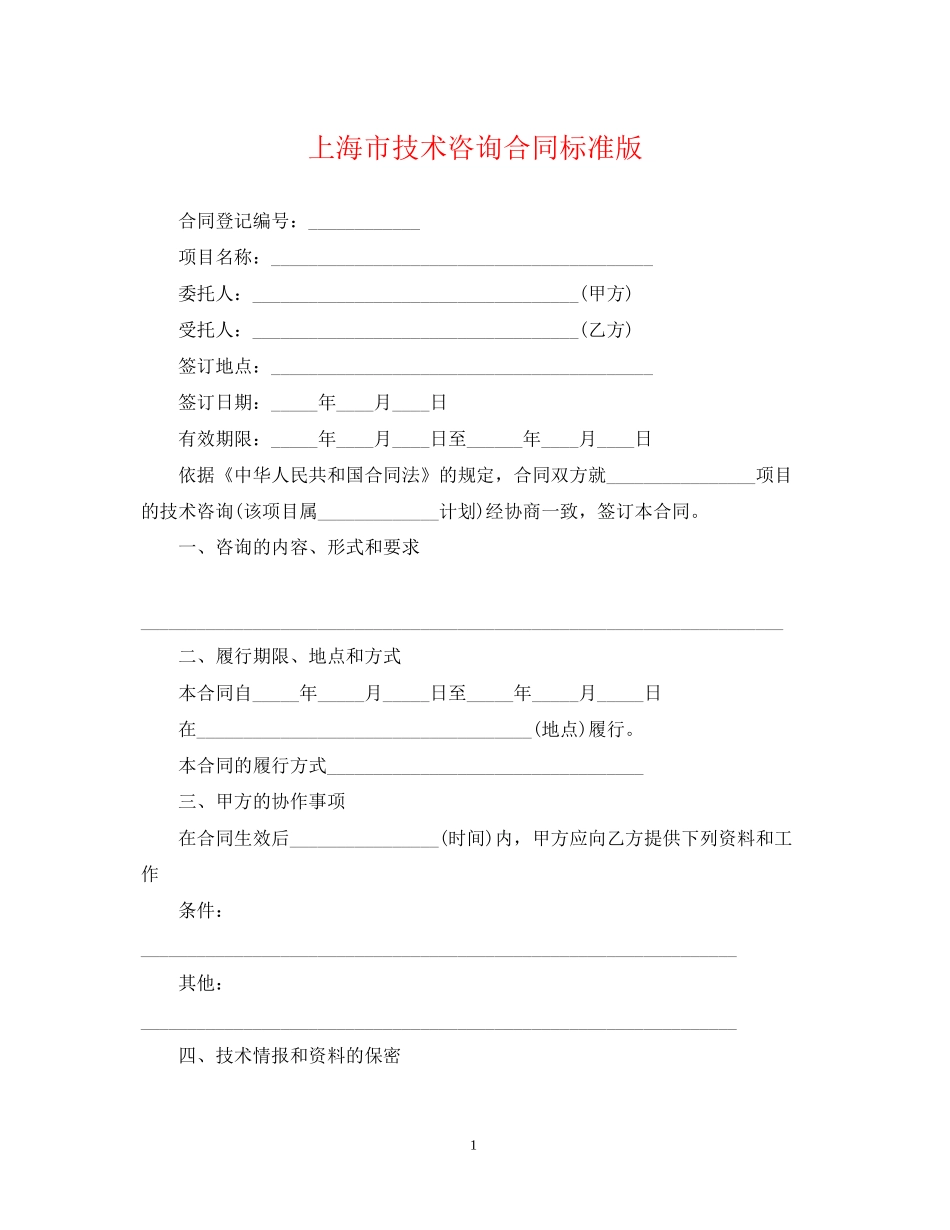 上海市技术咨询合同标准版_第1页