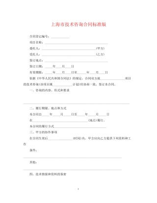 上海市技术咨询合同标准版
