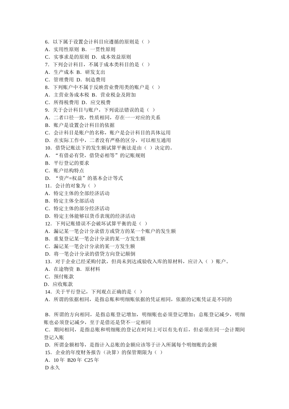 河北省年度会计从业资格考试真题_第2页