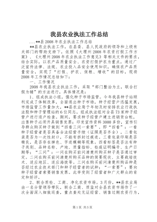 我县农业执法工作总结