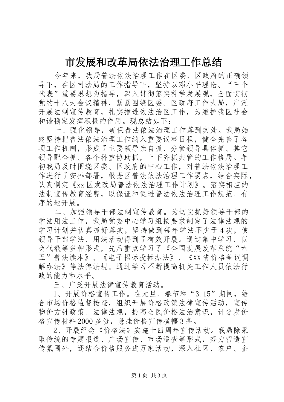 市发展和改革局依法治理工作总结_第1页