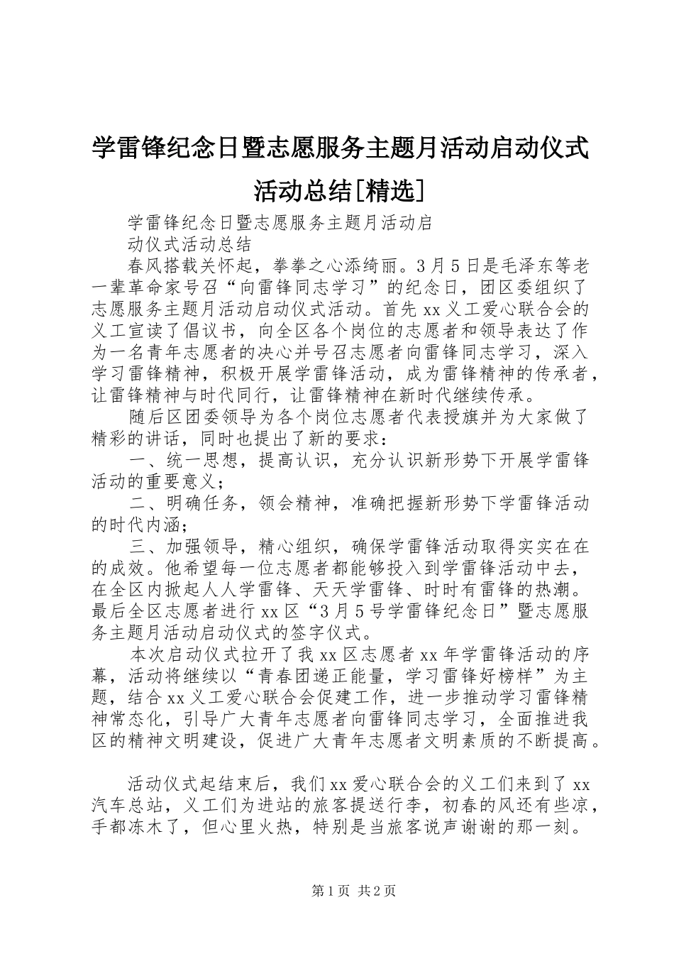 学雷锋纪念日暨志愿服务主题月活动启动仪式活动总结[精选]_第1页