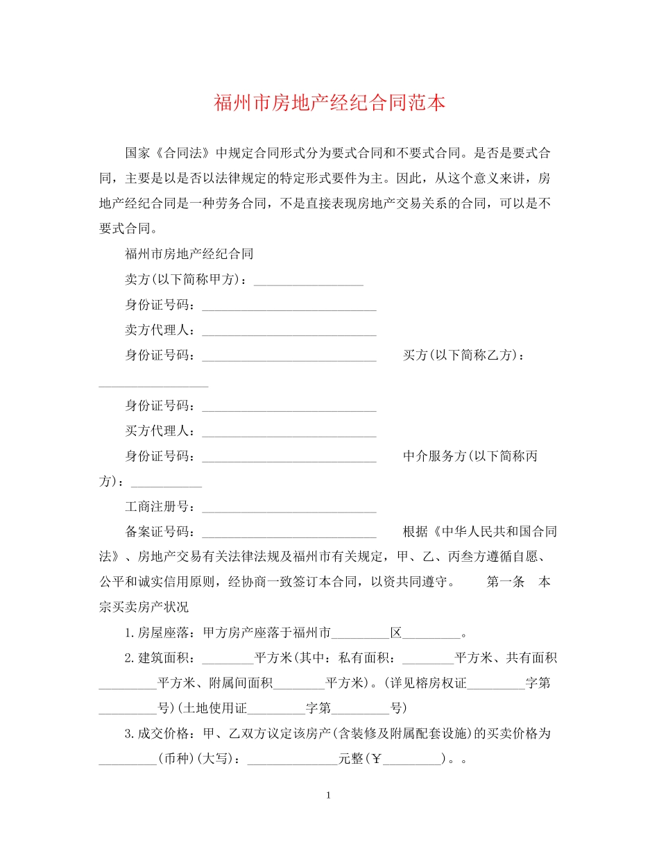福州市房地产经纪合同范本_第1页