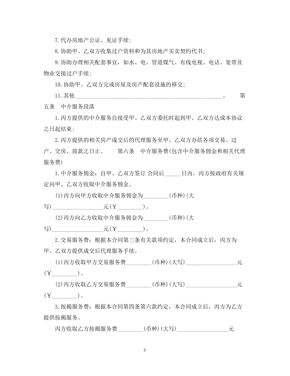 福州市房地产经纪合同范本_第3页