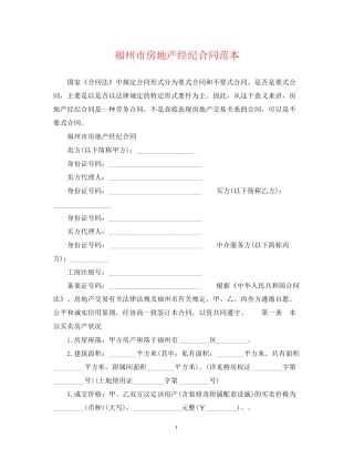 福州市房地产经纪合同范本