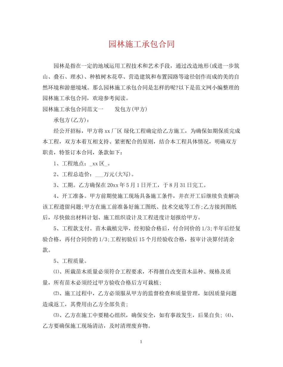 园林施工承包合同_第1页