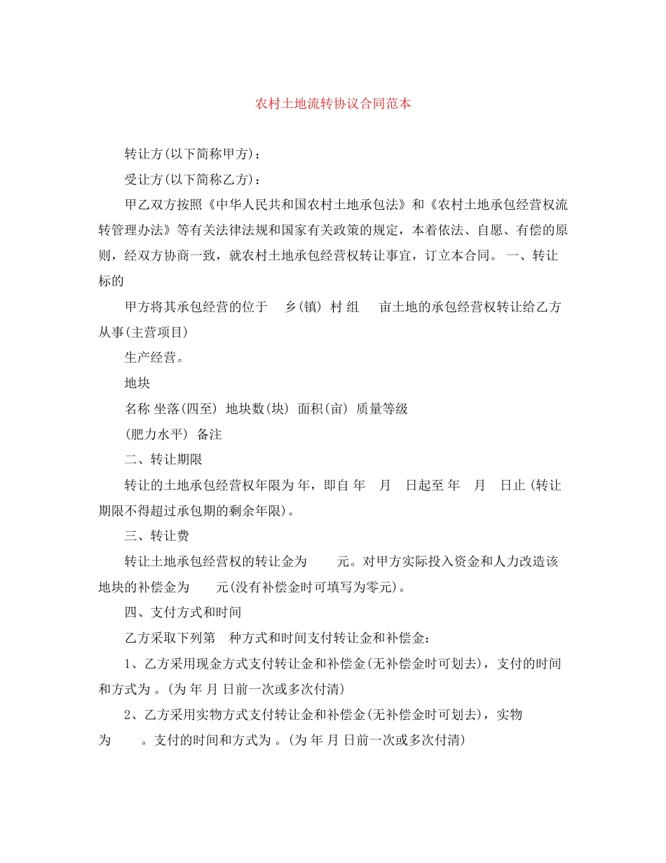 农村土地流转协议合同范本_第1页