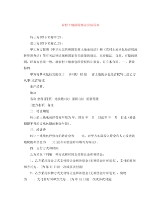 农村土地流转协议合同范本
