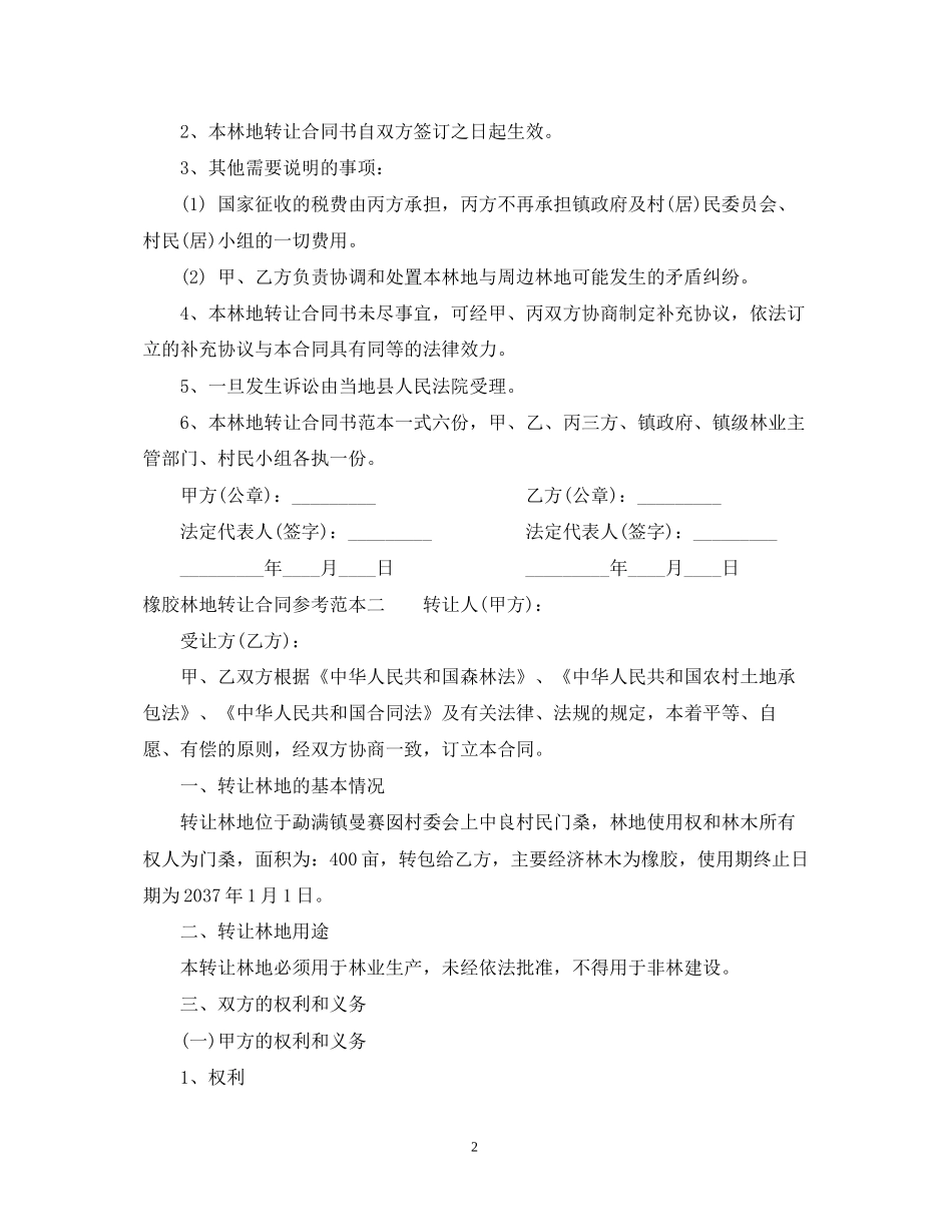 橡胶林地转让合同参考范本_第2页