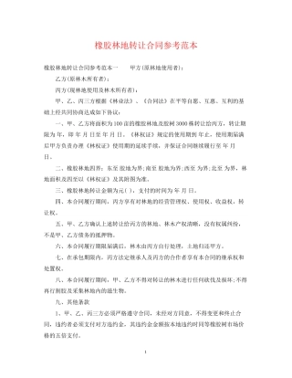 橡胶林地转让合同参考范本