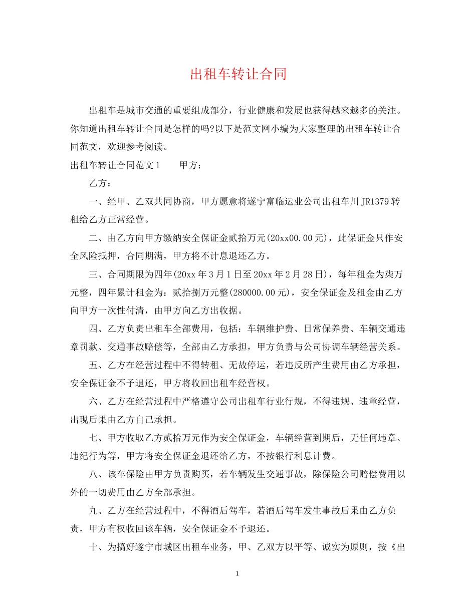 出租车转让合同_第1页