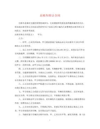出租车转让合同