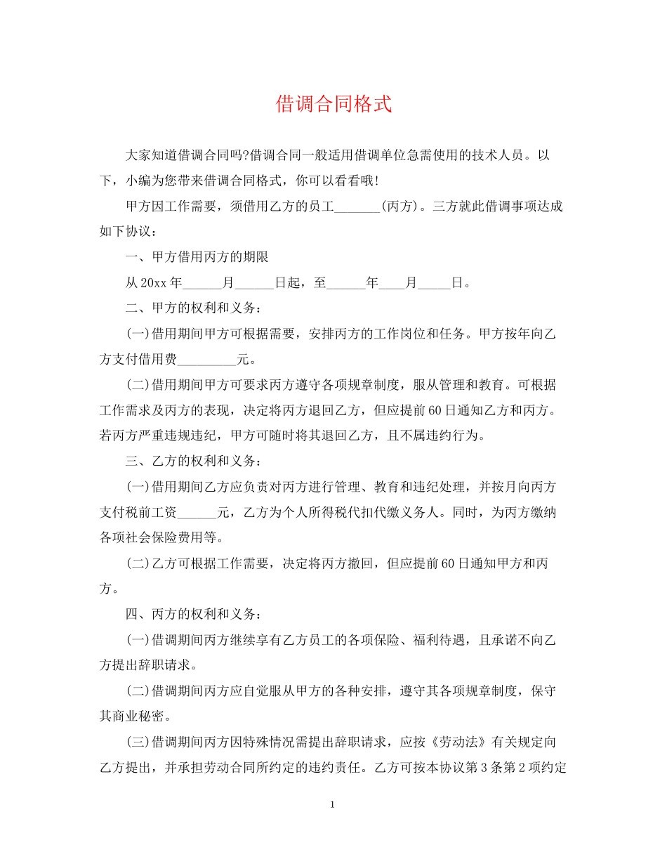 借调合同格式_第1页