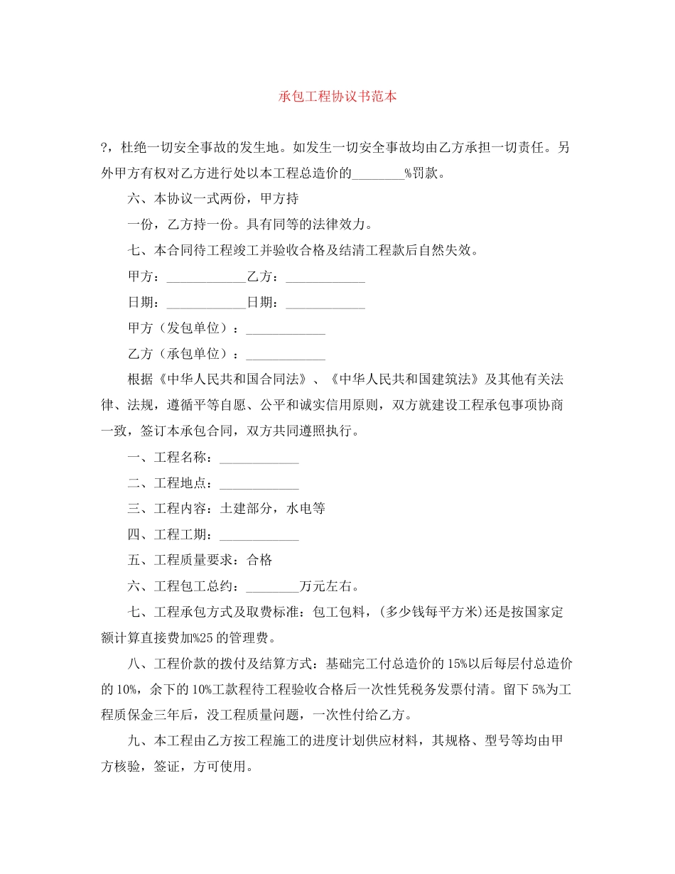 承包工程协议书范本_第1页