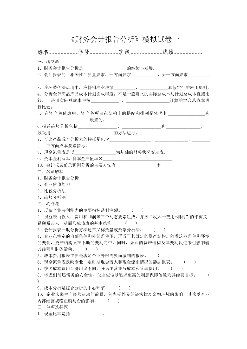 财务会计报告分析模拟试卷一_第1页