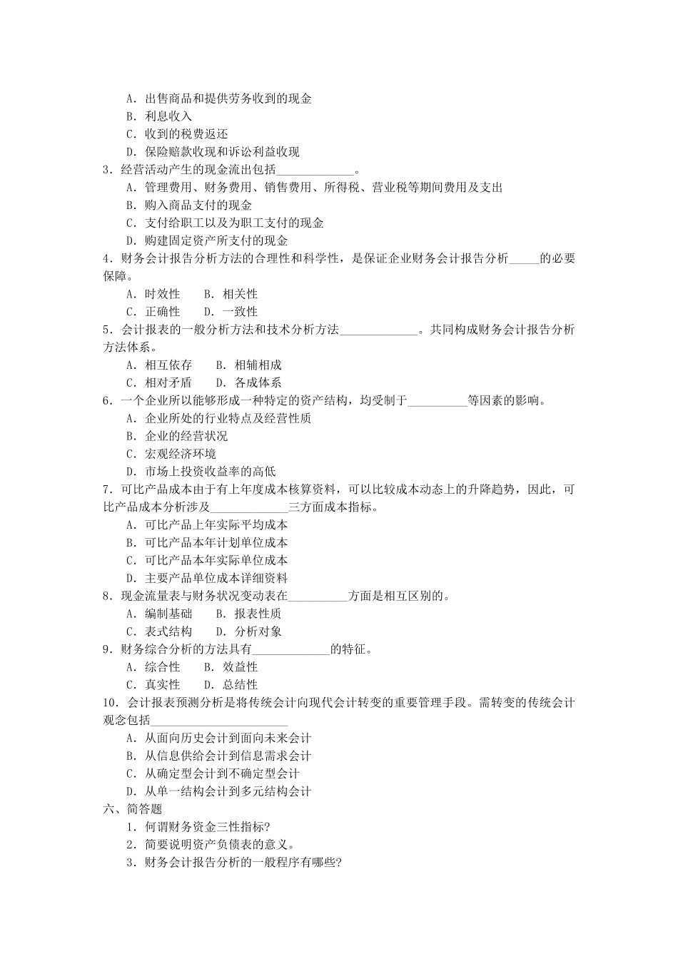 财务会计报告分析模拟试卷一_第3页