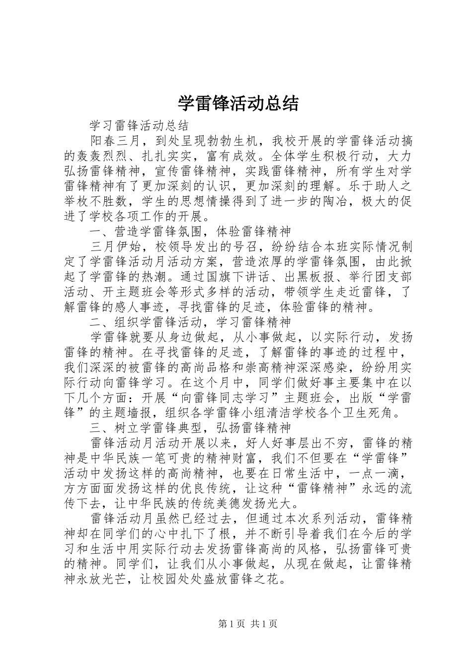 学雷锋活动总结 (31)_第1页