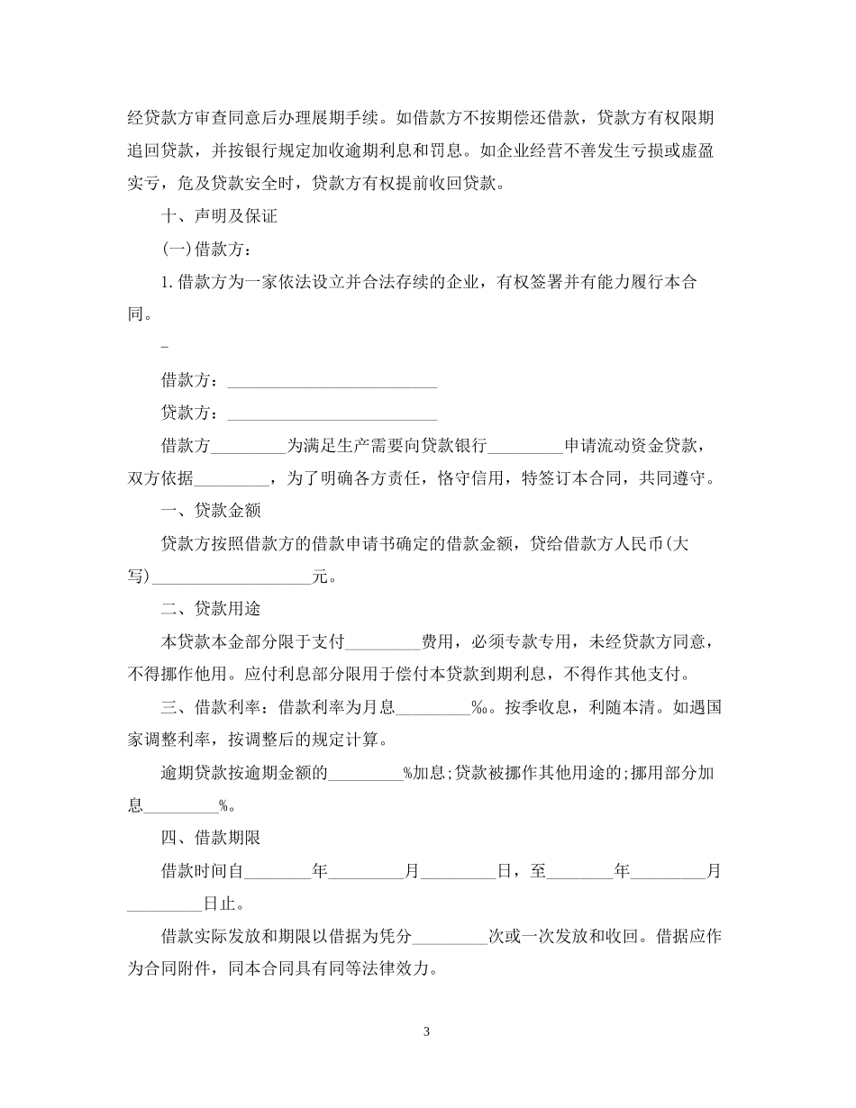 流动资金贷款合同范本_第3页