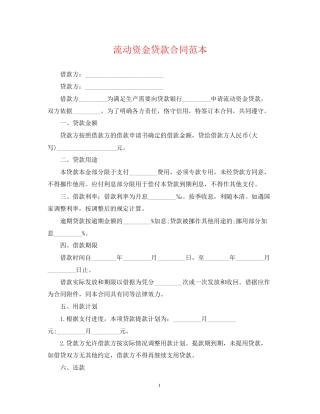 流动资金贷款合同范本