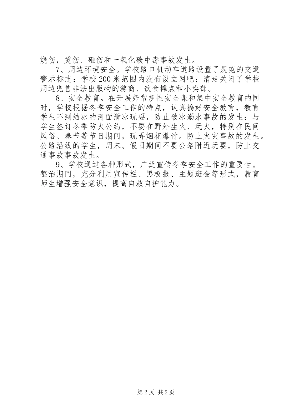 学校冬季安全年度工作总结范文_第2页