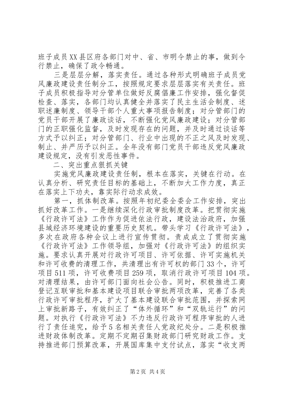 县政府班子落实党风廉政建设责任制工作总结_第2页