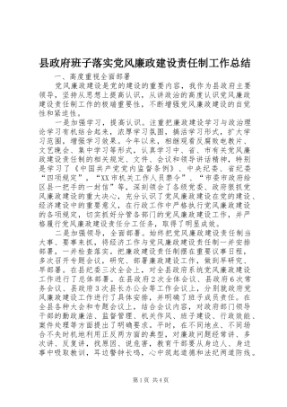 县政府班子落实党风廉政建设责任制工作总结