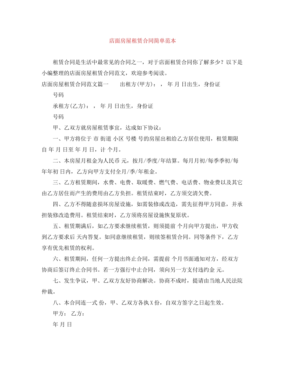 店面房屋租赁合同简单范本_第1页