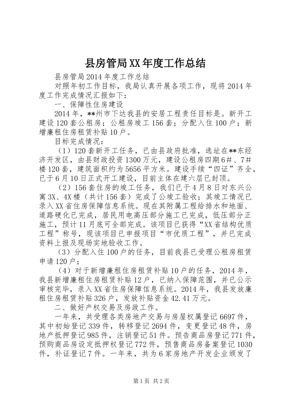 县房管局XX年度工作总结_第1页