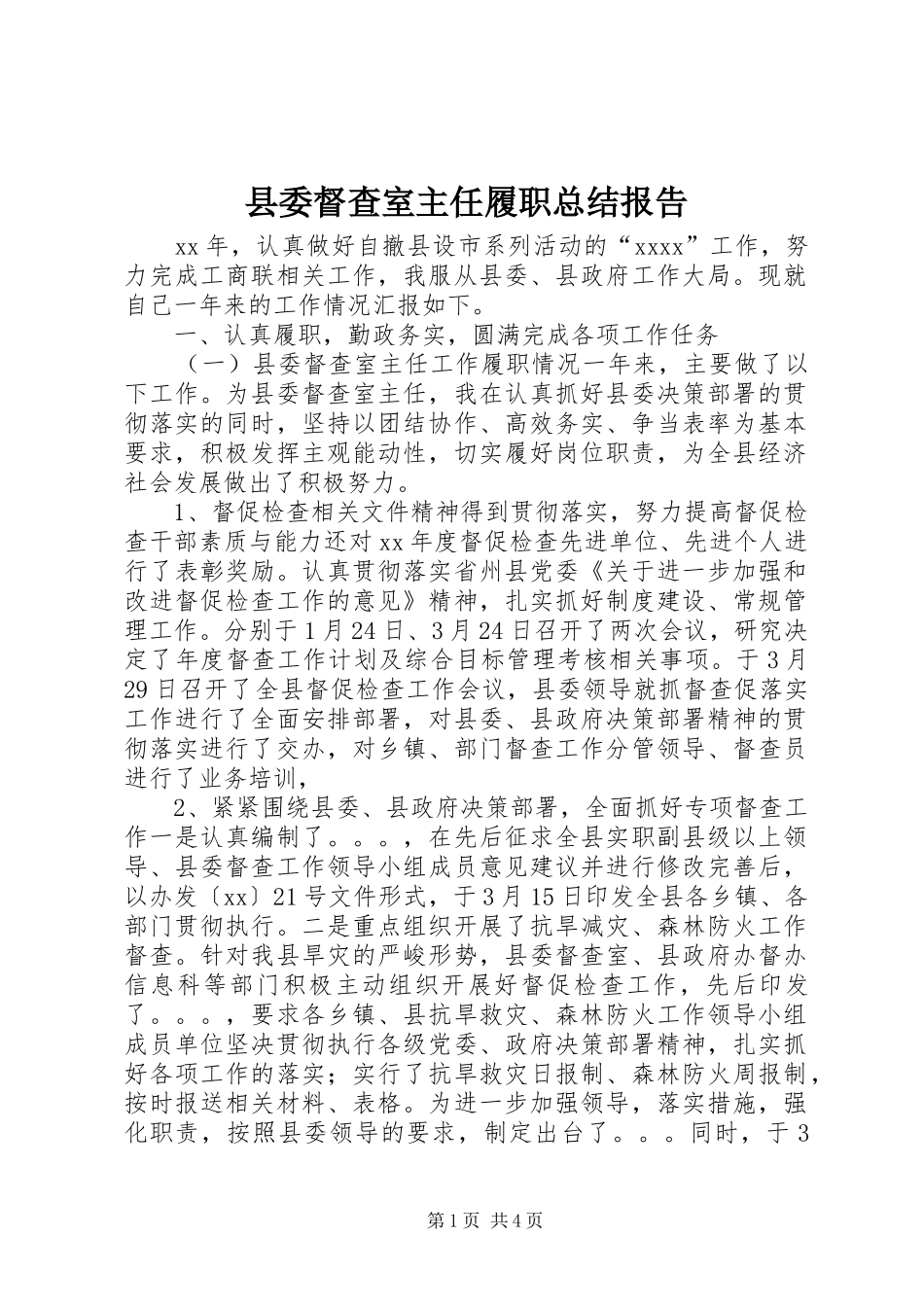 县委督查室主任履职总结报告_第1页