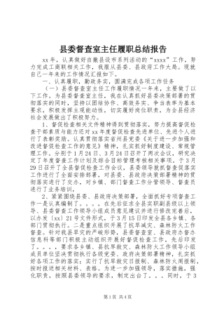 县委督查室主任履职总结报告
