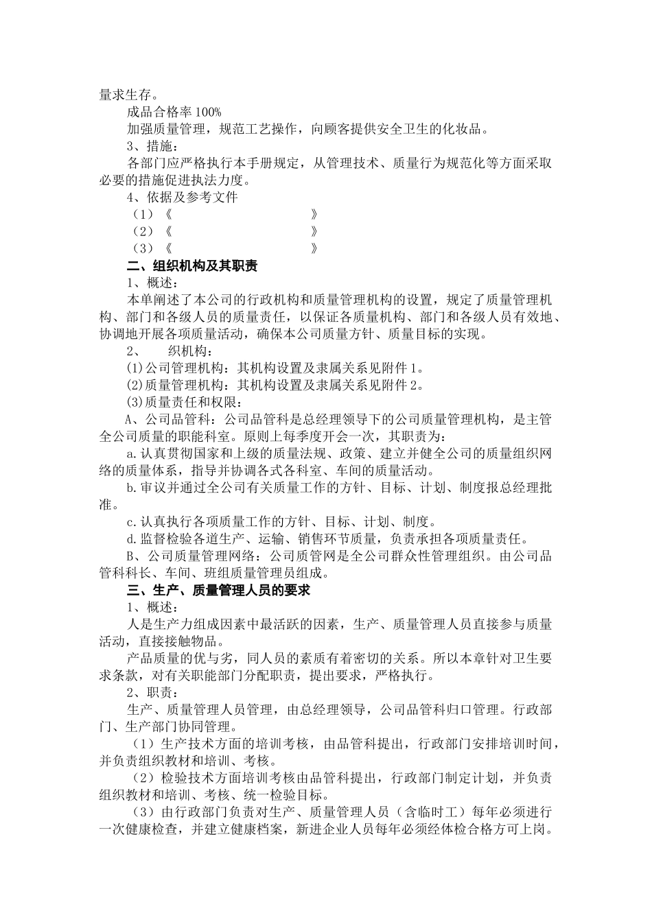 GMP质量手册示例(化妆品)_第3页