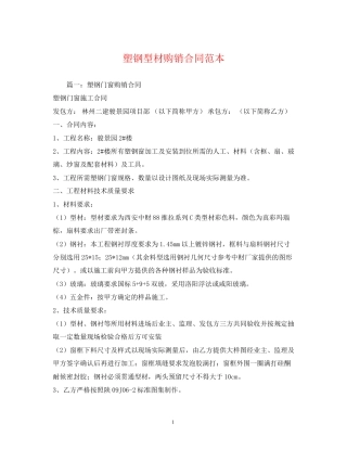 塑钢型材购销合同范本2)
