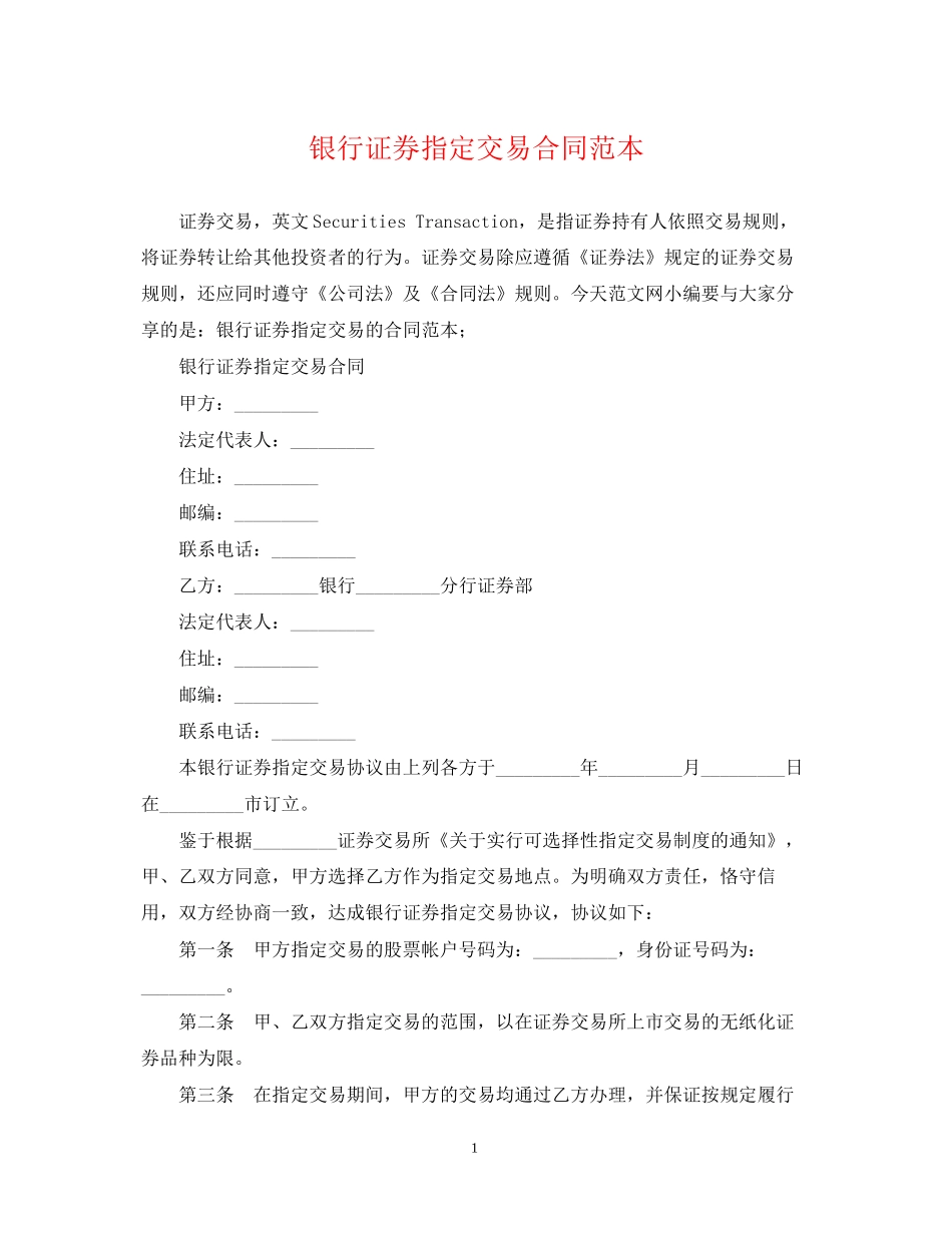 银行证券指定交易合同范本_第1页