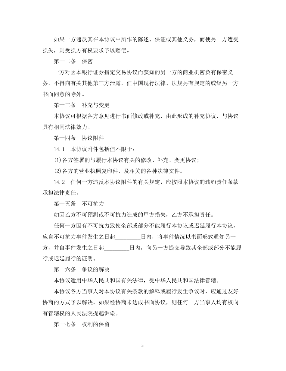 银行证券指定交易合同范本_第3页