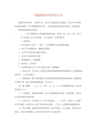 家庭装修合同书怎么写2
