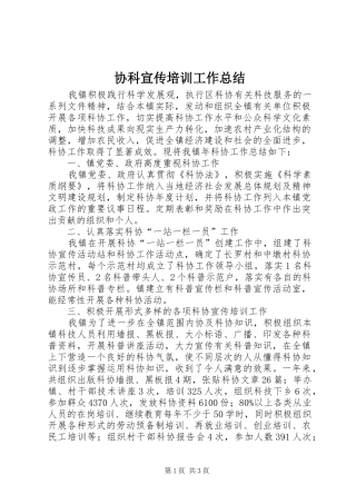 协科宣传培训工作总结